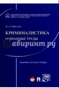 Книга Криминалистика. Избранные труды. Сборник научных трудов