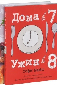 Книга Современная русская кухня. Дома в 7, ужин в 8