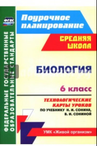 Книга Биология. 6 класс. Технологические карты уроков по учебнику Н.И. Сонина, В.И. Сониной. ФГОС