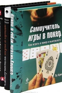 Книга Самоучитель игры в шахматы. Самоучитель игры в покер. Самоучитель игры в бридж