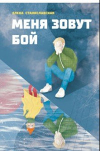 Книга Меня зовут Бой