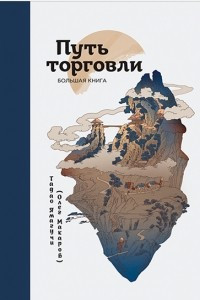 Книга Путь торговли. Большая книга