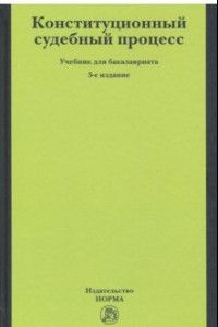 Книга Конституционный судебный процесс. Учебник для бакалавриата