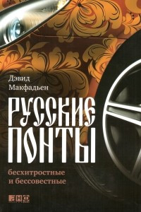 Книга Русские понты: бесхитростные и бессовестные