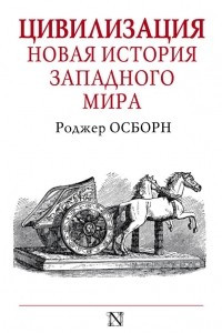 Книга Цивилизация