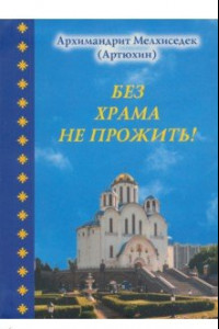 Книга Без храма не прожить!...