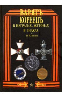 Книга Варяг - Кореец в наградах, жетонах и знаках