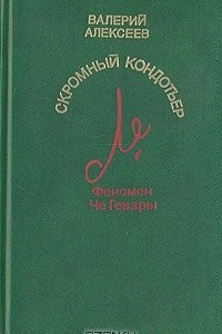 Книга Скромный кондотьер. Феномен Че Гевары