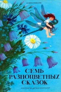 Книга Семь разноцветных сказок