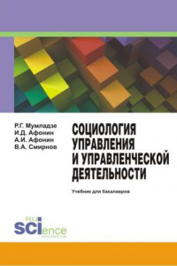 Книга Социология управления и управленческой деятельности. Учебник для бакалавров