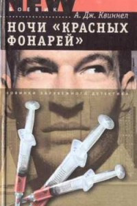 Книга Ночи «красных фонарей»