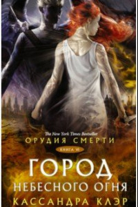 Книга Орудия смерти. Город Небесного огня