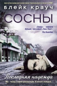 Книга Сосны. Последняя надежда