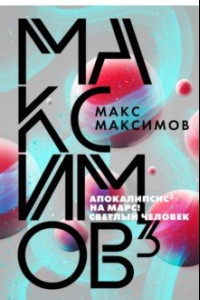 Книга Максимов3