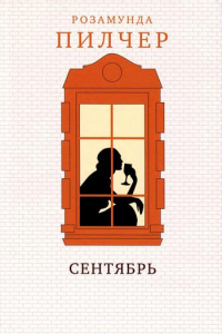 Книга Сентябрь