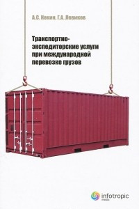 Книга Транспортно-экспедиторские услуги при международной перевозке грузов