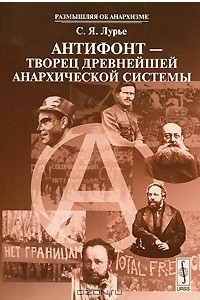 Книга Антифонт - творец древнейшей анархической системы