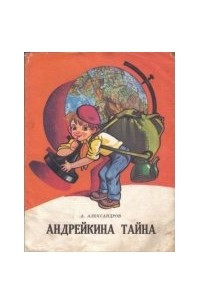 Книга Андрейкина тайна