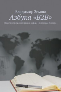 Книга Азбука «B2B». Практические рекомендации в сфере «Бизнес для бизнеса»