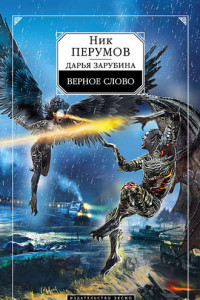 Книга Верное слово