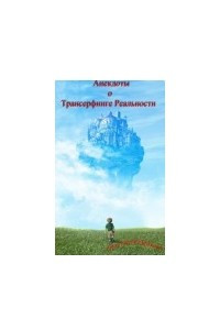 Книга Анекдоты о Трансерфинге реальности