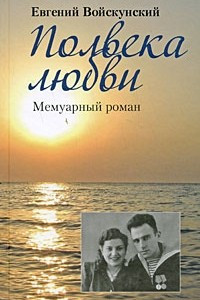 Книга Полвека любви: Мемуарный роман (Вне серии)