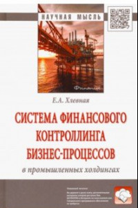 Книга Система финансового контроллинга бизнес-процессов в промышленных холдингах