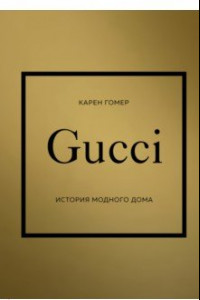 Книга Gucci. История модного дома