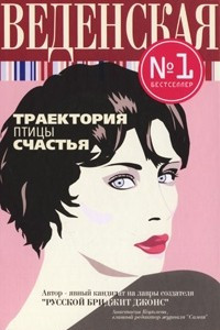 Книга Траектория птицы счастья