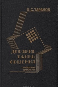 Книга Дерзкие тайны общения: поведение наоборот или 25 законов инверсии