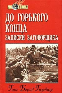 Книга До горького конца: Записки заговорщика