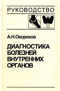 Книга Диагностика болезней внутренних органов. Том 2. Диагностика ревматических и системных заболеваний соединительной ткани. Диагностика эндокринных заболеваний