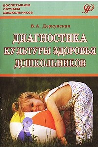 Книга Диагностика культуры здоровья дошкольников