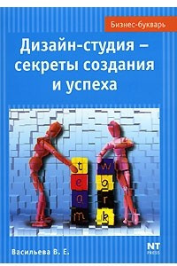 Книга Дизайн студия - секреты создания и успеха