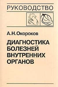 Книга Диагностика болезней внутренних органов. Том 6. Диагностика болезней сердца и сосудов: Атеросклероз. ИБС