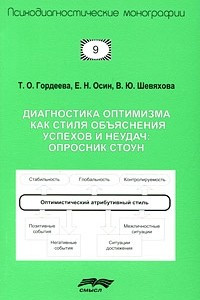 Книга Диагностика оптимизма как стиля объяснения успехов и неудач. Опросник СТОУН