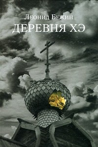 Книга Деревня Хэ