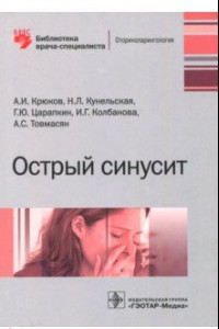 Книга Острый синусит. Руководство