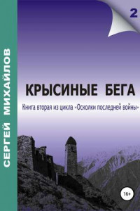 Книга Крысиные бега