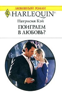 Книга Поиграем в любовь