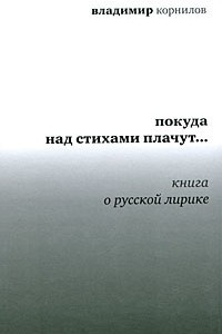 Книга Покуда над стихами плачут…