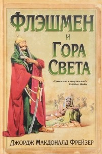 Книга Флэшмен и Гора Света