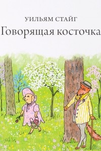 Книга Говорящая косточка