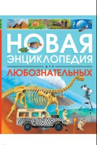 Книга Новая энциклопедия для любознательных