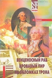 Книга Е. Маурин. Избранное в 2 томах. Том 2. Венценосный раб. Кровавый пир. На обломках трона