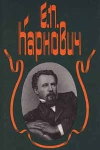 Книга Е. П. Карнович. Собрание сочинений в 4 томах. Том 3. Самозваные дети. Мальтийские рыцари в России