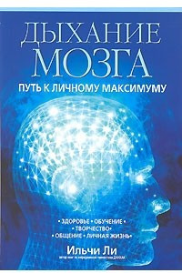 Книга Дыхание мозга. Путь к личному максимуму, 2-е издание