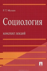 Книга Социология. Конспект лекций