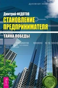 Книга Становление предпринимателя. Тайна победы