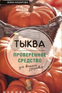 Книга Тыква - проверенное средство для вашего здоровья